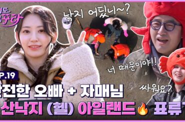 [SUB] 사쿠라X홍석천X권진아 우당탕탕 낙지 탕탕이 도전🐙 [겁도 없꾸라] EP.19