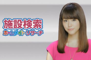 【ホームメイト】桐谷美玲テレビCM 2015年「いろいろな桐谷編」15秒 YouTube動画