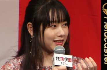 桜井日奈子の“マイルール”がすごすぎる！「任侠学園」完成披露試写会