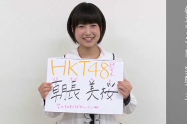 AKB48グループ研究生 自己紹介映像 【HKT48 朝長美桜】 / HKT48[公式]