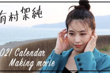 有村架純☆2021年カレンダーメイキングムービー【Kasumi Arimura 2021 DESK CALENDAR & ORIGINAL GOODS】