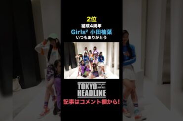 3/27～4/2週間エンタメランキング【TOKYO HEADLINE】#shorts