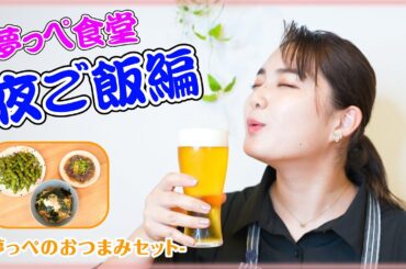 【夢っぺ食堂】第3弾は晩酌やで〜！