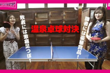 温泉と言えば卓球！　麻雀宝湯記　銭湯ｄｅ７番勝負　SPECIAL STAGE「卓球対決」