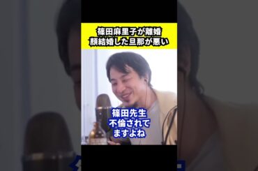 【ひろゆき】篠田麻里子が泥沼離婚に終止符。顔結婚した旦那にも非がある？【切り抜き/論破/不倫/音声データ】#Shorts