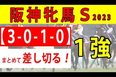 【阪神牝馬ステークス2023】 毎年６人気以下が絡み過去５年で７頭が馬券になっているけど、直線だけの勝負ならディープ産駒しか勝たん！