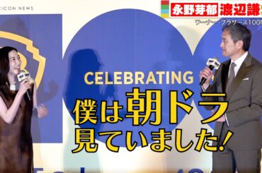 永野芽郁、“世界の渡辺謙”に大緊張も朝ドラ「半分、青い。」ネタで大爆笑！　『ワーナー・ブラザース100周年記念』