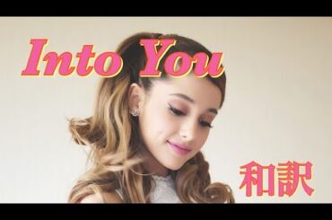 【和訳】Into You アリアナ・グランデ