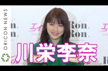 川栄李奈、プライベートでランニングも声かけられず落胆「オーラがないんです」　回転スイーツカフェ『MAISON ABLE Cafe Ron Ron』オープニングイベント