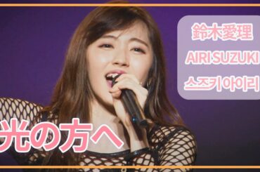 [SUB] 鈴木愛理(Airi Suzuki) - 光の方へ (To the light) ; Do me a favor @ Nippon Budokan