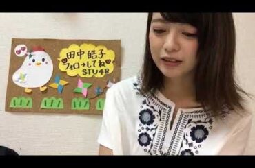 20171022 田中 皓子（STU48） SHOWROOM