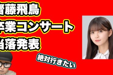 絶対行きたい【乃木坂46】齋藤飛鳥卒業コンサート当落発表　果たしてたいちゃんねるは行けるのか？　山下美月　与田祐希　久保史緒里　梅澤美波　遠藤さくら　賀喜遥香　井上和　川﨑桜　菅原咲月