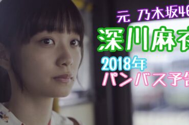 元 乃木坂46 深川麻衣　2018年　パンとバスと2度目の初恋　予告