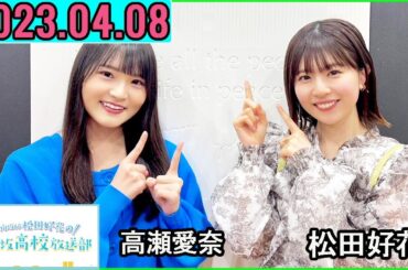 日向坂46松田好花の日向坂高校放送部2023年04月08日.ゲスト:高瀬愛奈 さん