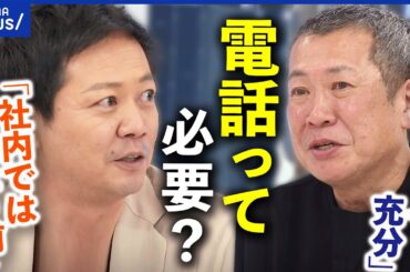 【電話って必要ですか？】平石直之アナ＆佐々木俊尚が激しい論戦