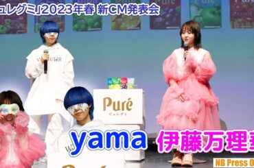 伊藤万理華、yama登壇！カンロ「ピュレグミ」2023年春 新CM発表会