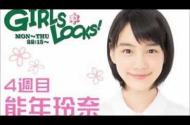 【最終回】能年玲奈 GIRLS LOCKS! SCHOOL OF LOCK! TOKYO FM 2015年10月1日(木)