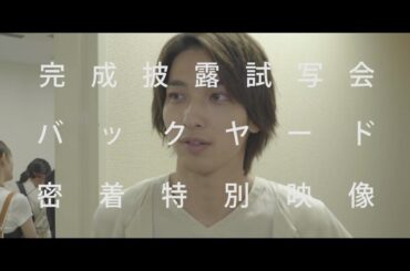 横浜流星x飯豊まりえ『いなくなれ群青』舞台挨拶に密着した特別映像が公開