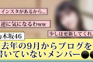 【乃木坂46】去年の9月からブログを書いていないメンバーがいる件ww