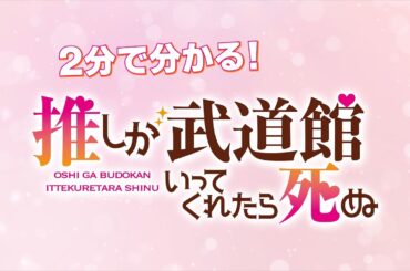 【特別映像】2分で分かる!『推しが武道館いってくれたら死ぬ』