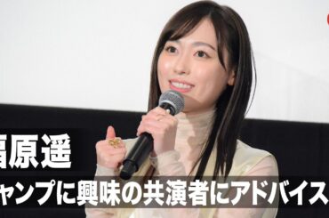 福原遥、キャンプを始めたい陶山恵実里にアドバイス!?『フラ・フラダンス』初日舞台あいさつ