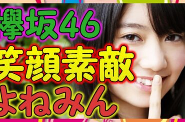 【欅坂46】米谷奈々未の握手が相変わらず楽しそう。あの笑顔が間近で見られるのは最高だよね！