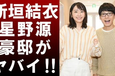 【衝撃】星野源と新垣結衣の愛の巣が豪邸過ぎて一同驚愕…相談役も存在していた⁉