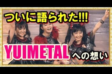 ついに語られたYUIMETAL脱退と彼女への想い!!!【#babymetal #BABYMETAL】