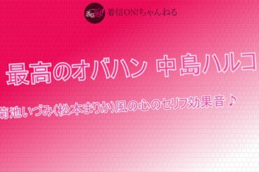 【最高のオバハン】菊池いづみ(松本まりか)風の心のセリフ効果音