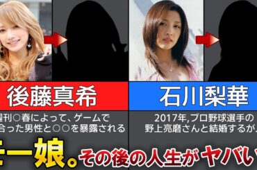 【モーニング娘】その後の人生がヤバすぎた...！？ヌード、不倫【後藤真希・石川梨華】