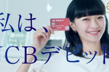 榮倉奈々の『オトナ可愛い』表情がたまらない JCBデビット新CM「すぐ引き落としの女」篇