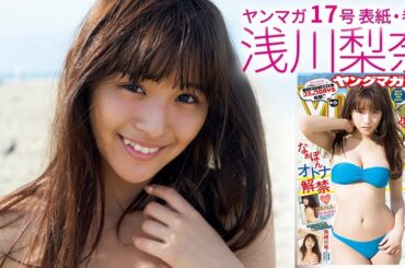 浅川梨奈(SUPER☆GiRLS)セカンド写真集「NANA」発売！話題のオトナショットを大放出!!【ヤングマガジン17号】