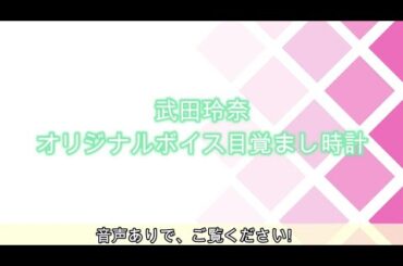 武田玲奈　オリジナルボイス目覚まし時計ボイス一部公開