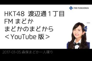 20170105 放送分 Fまど 森保まどか