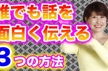 【すぐできる！】【伝え方】誰でも面白い話をする３つの方法