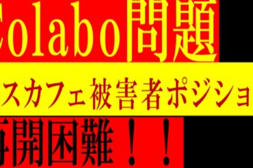 【Colabo問題】Colaboの対応に疑問の声、新宿区の協力がなければ「バスカフェ」再開困難