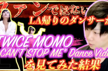 TWICE MOMO "I CAN’T STOP ME" Dance VideoをダンサーがREACTION!