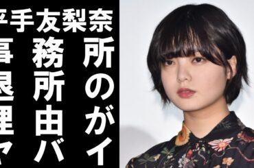 【 衝撃 】 元 欅坂46 の 平手友梨奈 の 事務所 退所 問題 がヤバすぎる！その 衝撃的 な 理由 とは！？