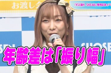 須田亜香里、今月30歳も卒業予定は「ございません」　グループ内年齢差は「振り幅」　「ずぶ濡れ SKE48」発売記念イベント