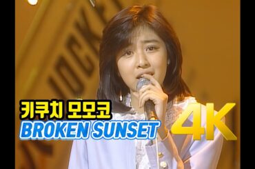 [4K 60FPS] 키쿠치 모모코(菊池桃子) - BROKEN SUNSET 1986 4K AI Upscaling