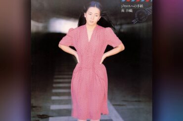 南沙織 (Saori Minami) - 16 - 1976 - ジャニスへの手紙 (A Letter to Janis) [full album]