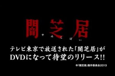 ホラーアニメ『闇芝居 第一期』予告 津田寛治 相沢梨紗 オールインエンタテインメント