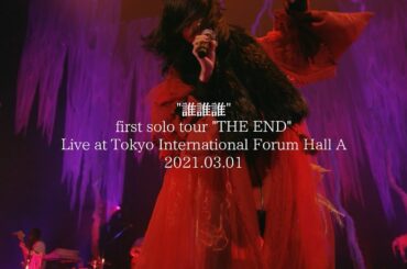 アイナ・ジ・エンド - 誰誰誰 [first solo tour “THE END”] at Tokyo International Forum Hall A