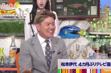 松本伊代4カ月ぶりテレビ復帰東野のお祝いメールにヒロミ困惑  【ワイドナショー 2023年4月9日】 HOT TOPICS