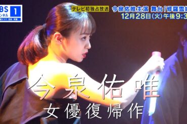 《予告》今泉佑唯主演 舞台『修羅雪姫』をテレビ初放送！《12/28(火)》