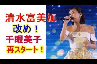 清水富美加、半年ぶりに千眼美子として公のステージにに！