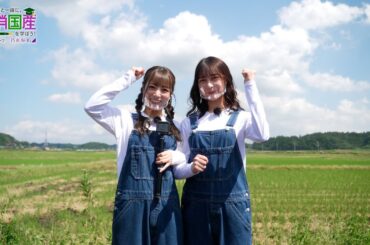 「乃木坂46と一緒に国消国産を学ぼう！」【⑨お米・前編】　北野日奈子＆鈴木絢音（乃木坂46）