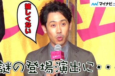 大泉洋、“自分の口”からド派手に登場、松岡茉優・宮沢氷魚ら感想述べさせられる謎の事態に！　映画『騙し絵の牙』騙し合いバトル開幕式