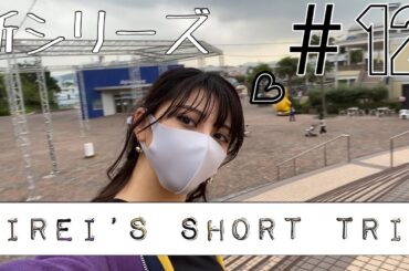 【新シリーズ】美麗の旅シリーズ! 素顔丸出し！これ大丈夫？~Mirei's Short Trip~#12