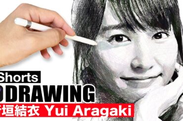 #Shorts 新垣結衣さんを描いてみた | Yui Aragaki | Portrait drawing | Procreate | プロクリエイトでガッキー模写 新垣结衣 | ArtyCoaty
